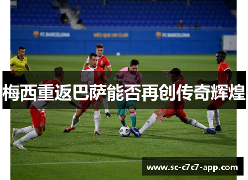 梅西重返巴萨能否再创传奇辉煌