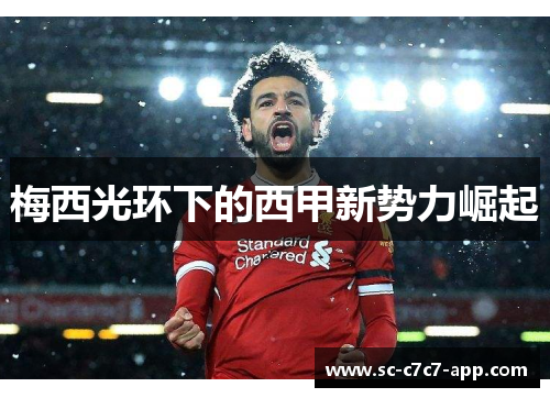 梅西光环下的西甲新势力崛起 梅西光环下的西甲新势力崛起
