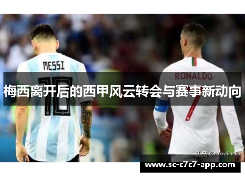 梅西离开后的西甲风云转会与赛事新动向