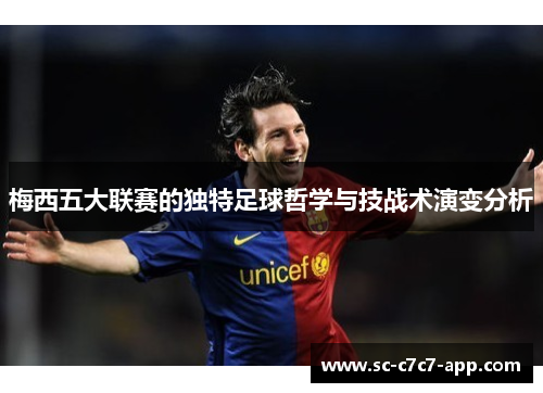 梅西五大联赛的独特足球哲学与技战术演变分析