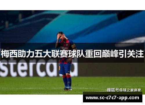 梅西助力五大联赛球队重回巅峰引关注 梅西助力五大联赛球队重回巅峰引关注