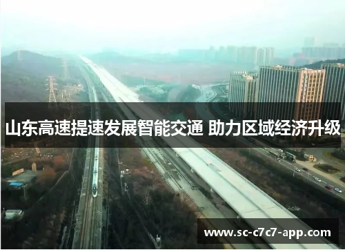 山东高速提速发展智能交通 助力区域经济升级 山东高速提速发展智能交通 助力区域经济升级