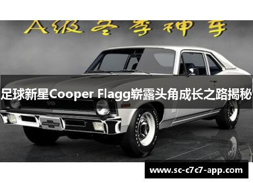 足球新星Cooper Flagg崭露头角成长之路揭秘