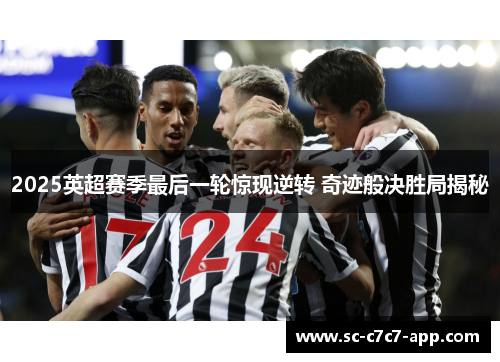 2025英超赛季最后一轮惊现逆转 奇迹般决胜局揭秘 2025英超赛季最后一轮惊现逆转 奇迹般决胜局揭秘