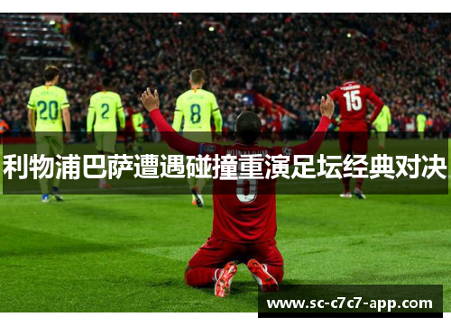 利物浦巴萨遭遇碰撞重演足坛经典对决