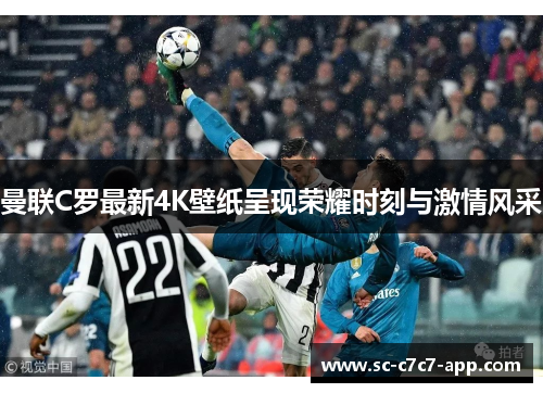 曼联C罗最新4K壁纸呈现荣耀时刻与激情风采