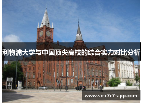 利物浦大学与中国顶尖高校的综合实力对比分析 利物浦大学与中国顶尖高校的综合实力对比分析