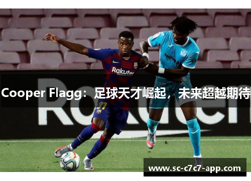 Cooper Flagg：足球天才崛起，未来超越期待