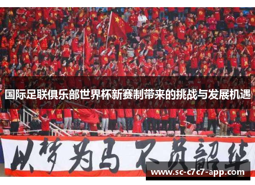 国际足联俱乐部世界杯新赛制带来的挑战与发展机遇