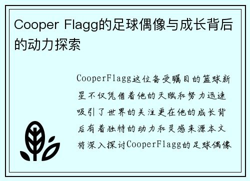 Cooper Flagg的足球偶像与成长背后的动力探索