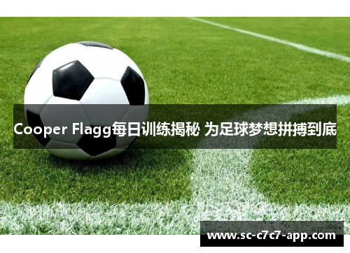 Cooper Flagg每日训练揭秘 为足球梦想拼搏到底 Cooper Flagg每日训练揭秘 为足球梦想拼搏到底