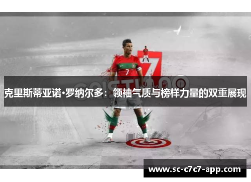 克里斯蒂亚诺·罗纳尔多：领袖气质与榜样力量的双重展现