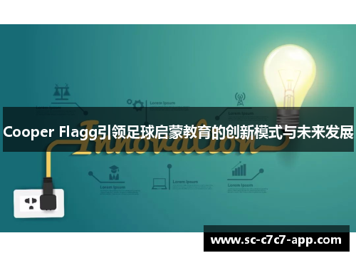 Cooper Flagg引领足球启蒙教育的创新模式与未来发展