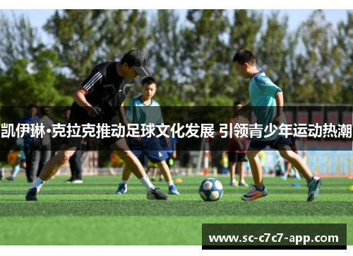 凯伊琳·克拉克推动足球文化发展 引领青少年运动热潮