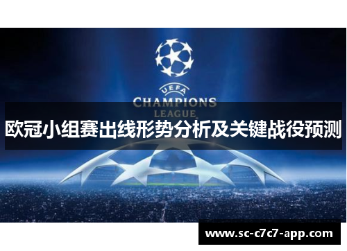 欧冠小组赛出线形势分析及关键战役预测 欧冠小组赛出线形势分析及关键战役预测