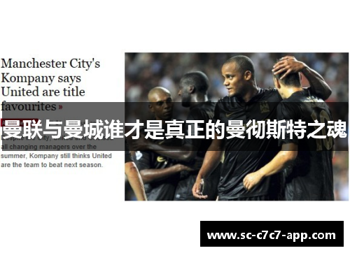 曼联与曼城谁才是真正的曼彻斯特之魂