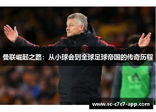 曼联崛起之路：从小球会到全球足球帝国的传奇历程