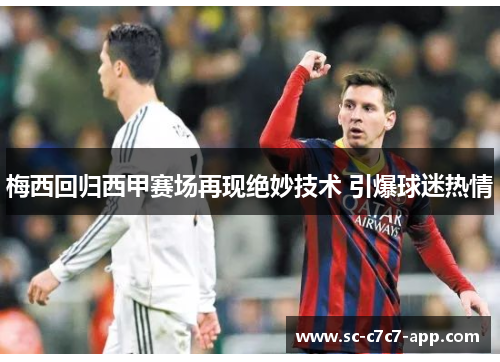 梅西回归西甲赛场再现绝妙技术 引爆球迷热情